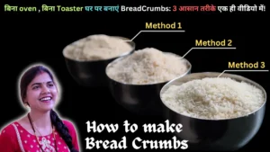 ब्रेड क्रम की रेसिपी (Bread Crumbs Recipe)