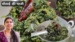 चौलाई की भाजी (Chaulai Bhaji Recipe in Hindi)